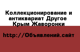 Коллекционирование и антиквариат Другое. Крым,Жаворонки